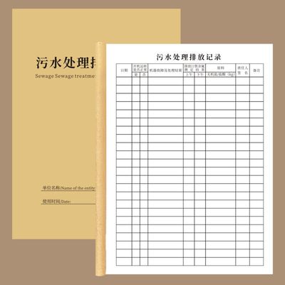 污水处理环保医疗机构记录表