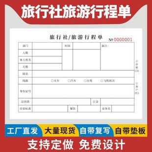 旅行社旅游行程单报名表跟团协议书出行住宿路线安排明细aa表出游确认单旅行社负责人记录团体旅客行程单据