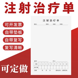 注射治疗单定制订做输液巡视治疗输液表医院西医中医门诊患者打点滴开药本口腔门诊卫生室诊所处方手写单据
