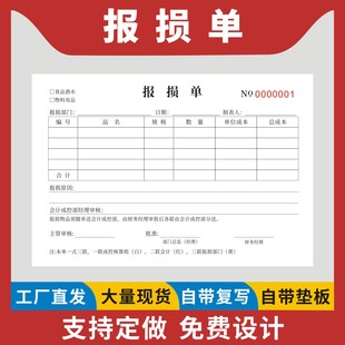 报损单定制订做二联三联货物报损登记本商场超市商品损坏明细工厂仓库物料报废表补料申请不良品记录单据
