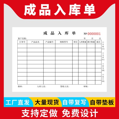 成品入库单二联进货出仓材料