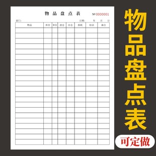物品盘点表一联二联资产领用登记本借用物资办公用品企业盘点明细台账手册登记簿本领料单耗材固定资产申请表