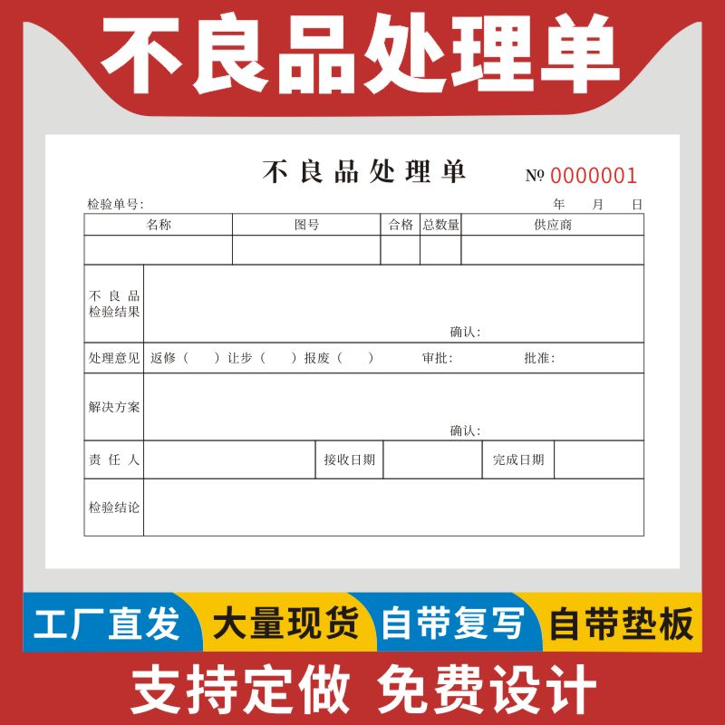 不良品处理单仓库车间工厂不合格品返工返修单检验单生产品质异常处置通知单据产品抽检不合格品商品处理意见