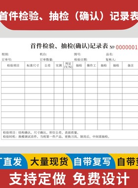 首件检验抽检记录表定制订做一联二联无碳复写工厂车间头批产品质检抽查质量情况复核登记表批量生产样品检测