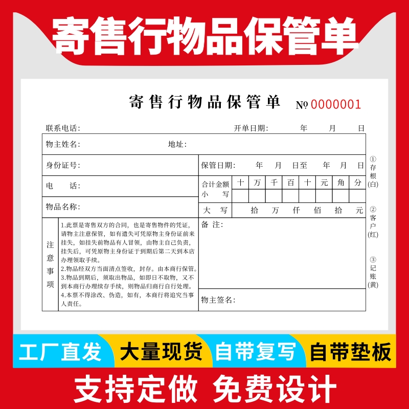 寄售行物品保管单黄金手机寄卖回收登记表旧金物品收购承诺书二联二手机抵押协议书寄卖回收旧黄金登记表