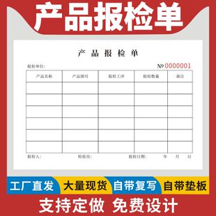 产品报检单产品送检单检验申请表格来料检验报告定做产品物品抽检报告单检验申请单半成品报检产品送检申请表