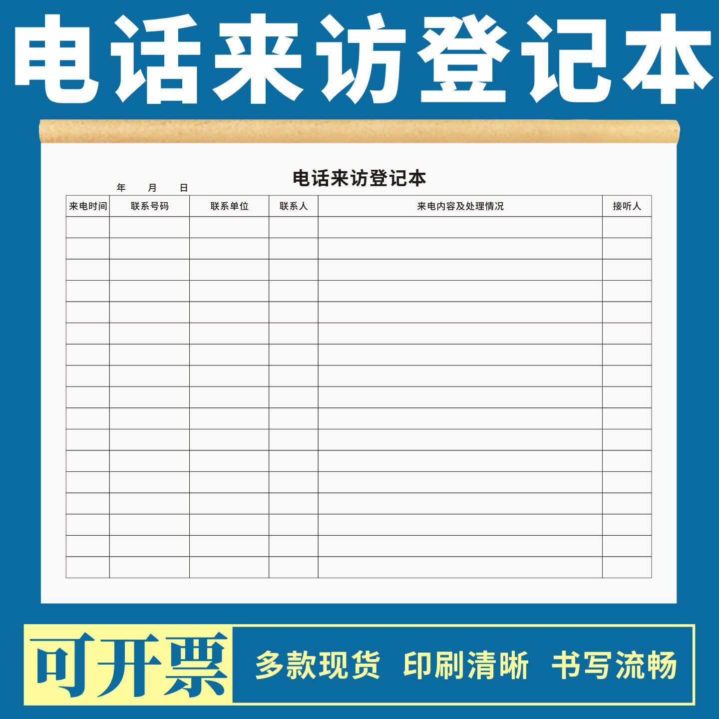 电话来访登记本定制订做公司企业前台办公室接听电话内容及事项处理情况日志薄房产中介联系客户记录册通用版