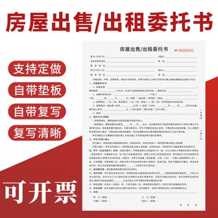 房屋出售出租委托书定制订做二联无碳复写居间授权办理委托协议二手房屋出售出租合约范本出租房代办业务合同