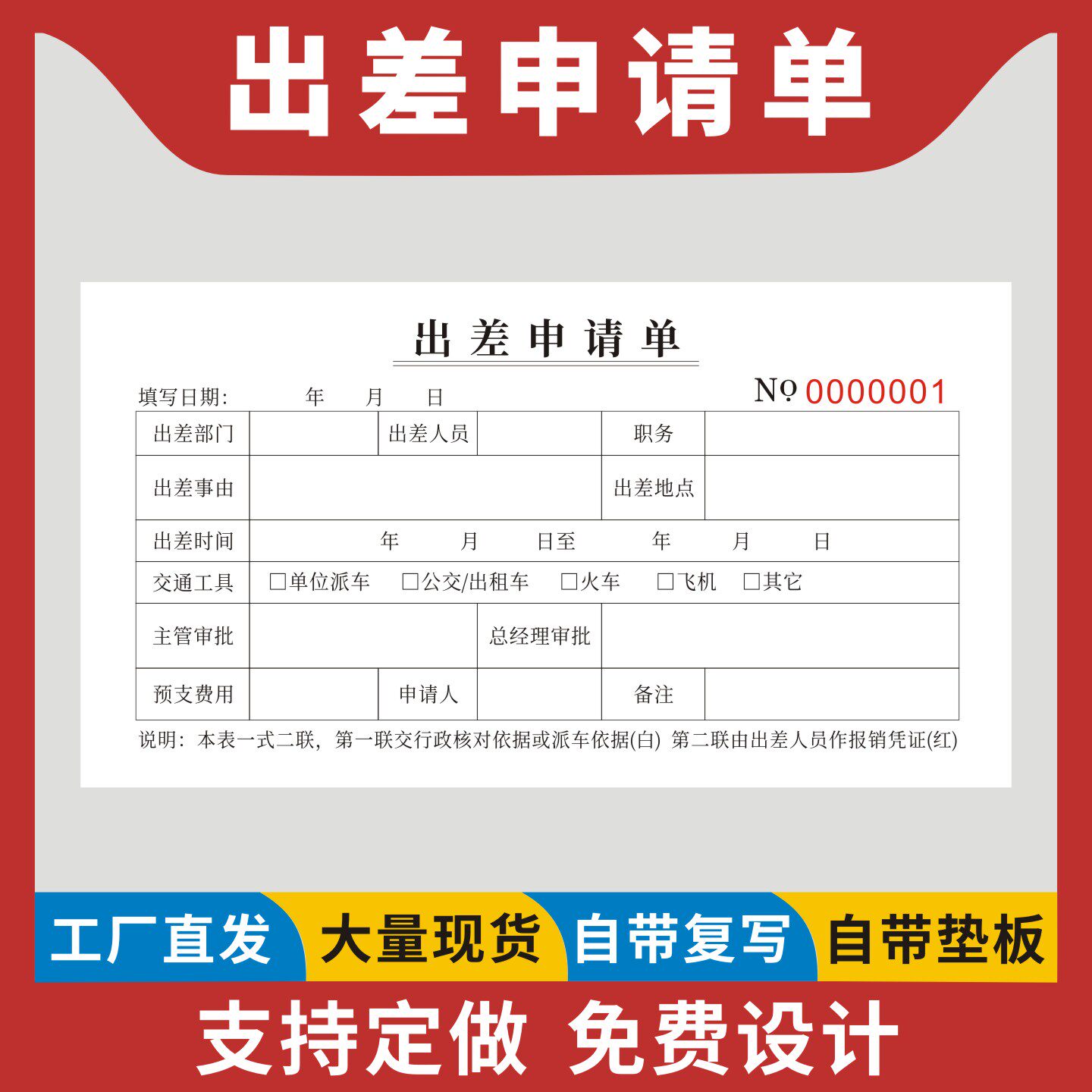 出差申请单定制订做二联无碳复写