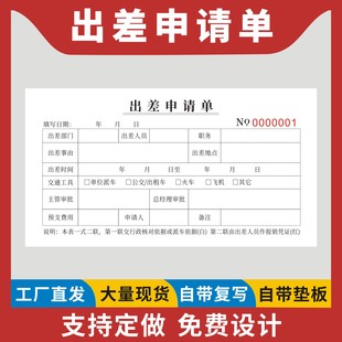 出差申请单定制订做二联无碳复写单位人事行政人员差旅费用报销申报表公司员工外出出差费上报明细记录本通用