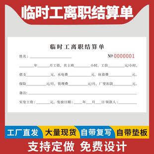 临时工离职结算单定做二联企业员工离职薪资确认表明细表临时工工资单领款单工人工资扣款明细结算单据定制