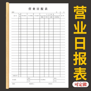 营业日报表每日收入账本营业账盘点表商品库存销售日报表库存出入库登记明细表收银日报表服装销售日报表通用