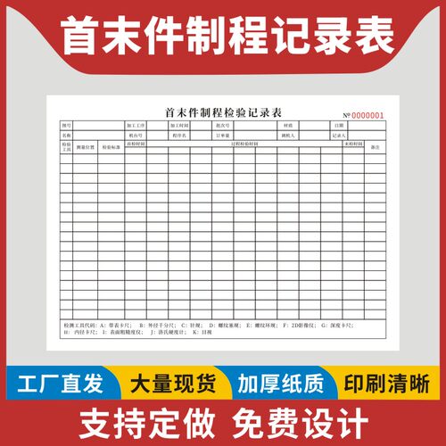 首末件制程检验记录报告表送检确认单本巡回检测报表车间看板日报单据印刷定做产品巡检记录单QC报表