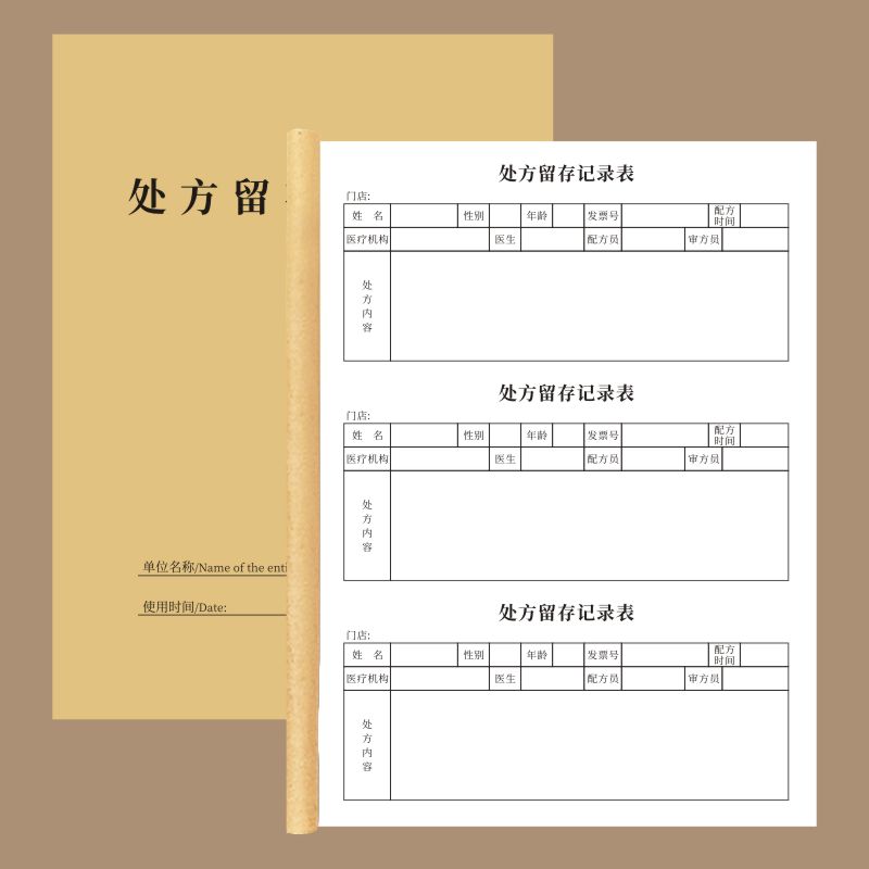 记录表销售诊所留底登记表