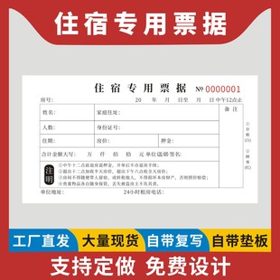 住宿专用票据定制订做二联无碳复写旅客住店登记表酒店宾馆顾客入住信息记录租客费用押金收费明细凭证条通用