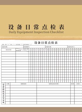 设备日常点检表运行维护记录表