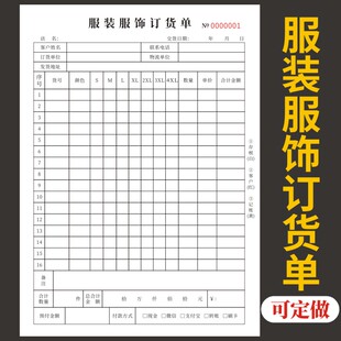 服装服饰订货单二联三联通用收据订制进货清单服装厂送货订货销售单验货报告送货单发货单开单本日报表定做