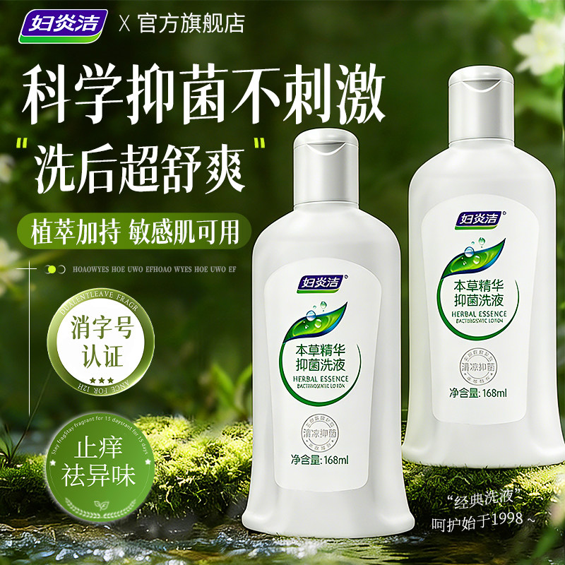妇炎洁私处洗护液女性护理清洗液冲洗抑菌止痒私密清洗剂官方正品