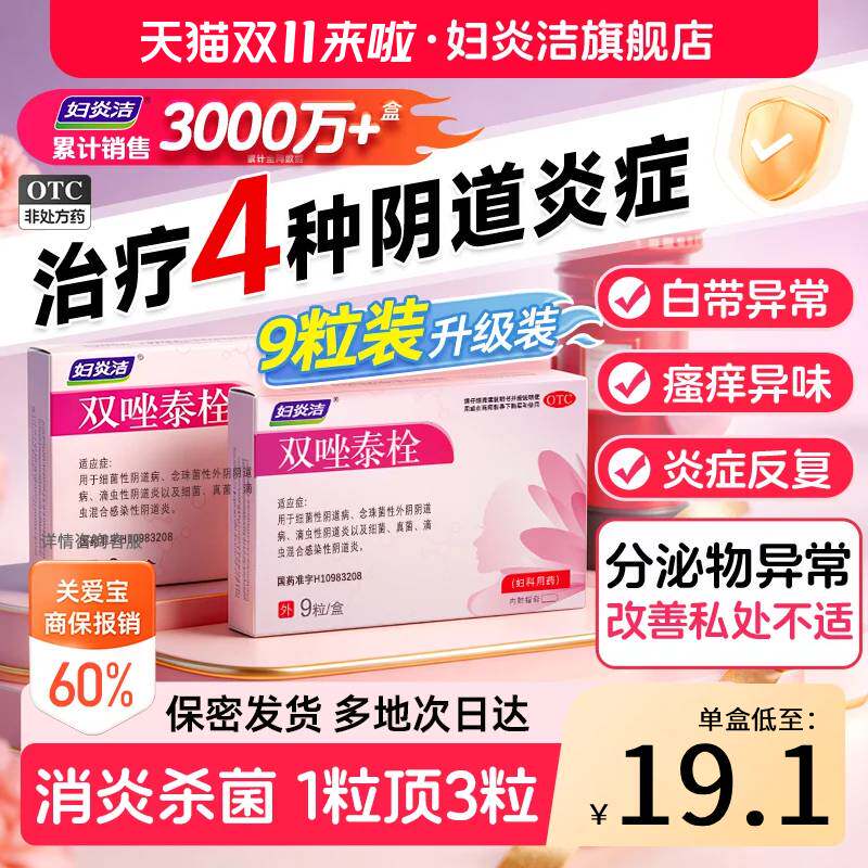 双11！妇炎洁双唑泰栓甲硝唑阴道栓片霉菌性妇科炎症专用科用药