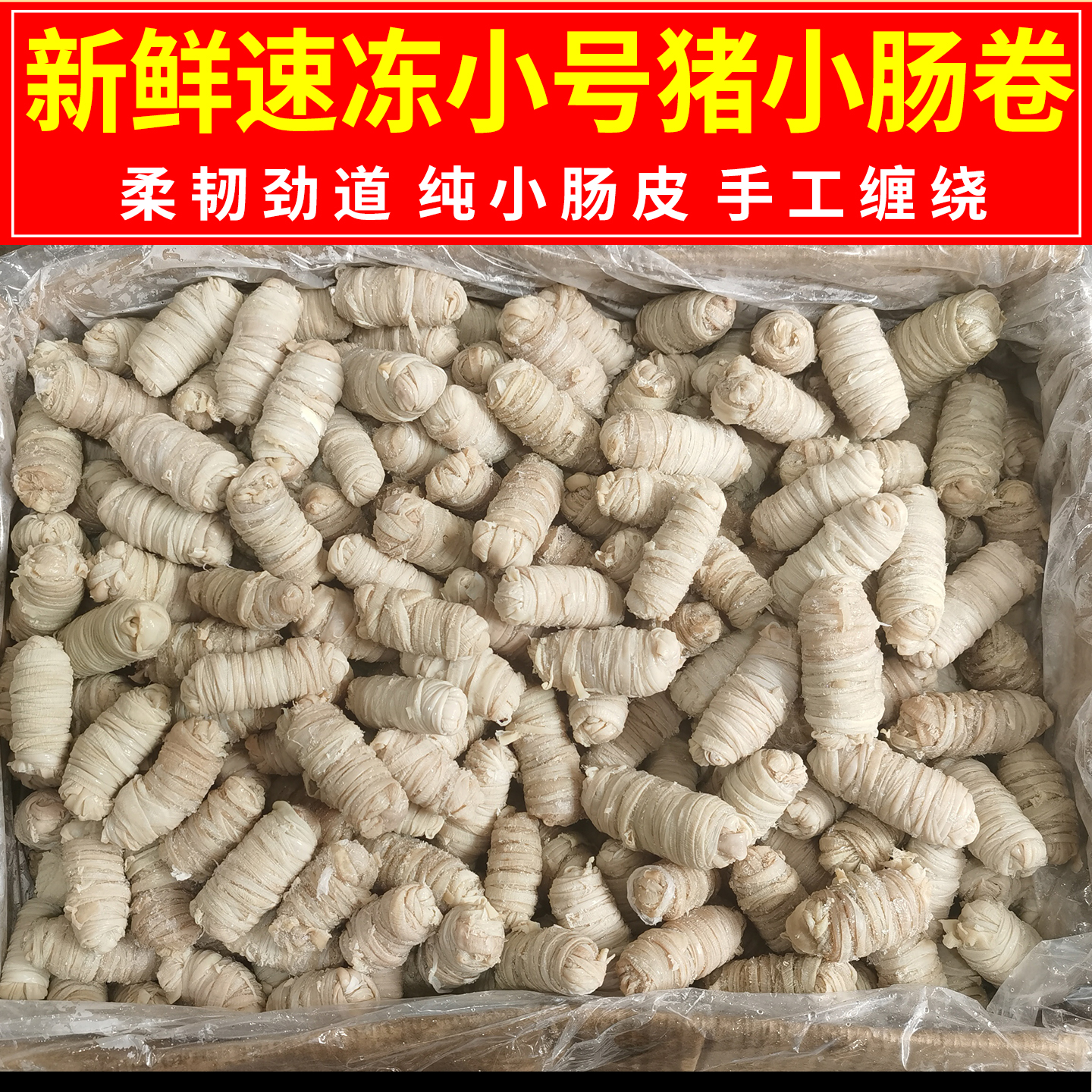新鲜猪小肠卷熟肠衣扎肠苦肠卷特小号肠衣卷冒菜 烫菜 炒菜商用