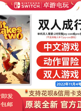 厦门 现货任天堂Switch NS游戏  双人成行 It Takes Two 双人同行