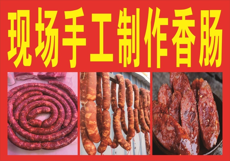 现场手工制作香肠海报展板免费加工猪肉真材实料看的见墙贴纸