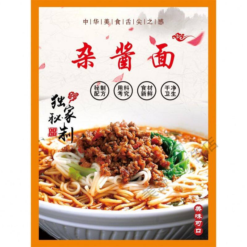 杂酱面 红油抄手 米饭套餐广告布宣传贴纸装饰美食小吃店招牌挂画