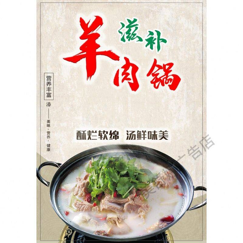 滋补羊肉火锅广告海报贴纸羊肉馆饭店羊肉汤羊杂宣传展板墙贴墙纸