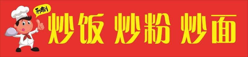 炒饭炒粉炒面海报粆粉炒面纯手工饺子(红汤清汤)老麻抄手酸辣粉