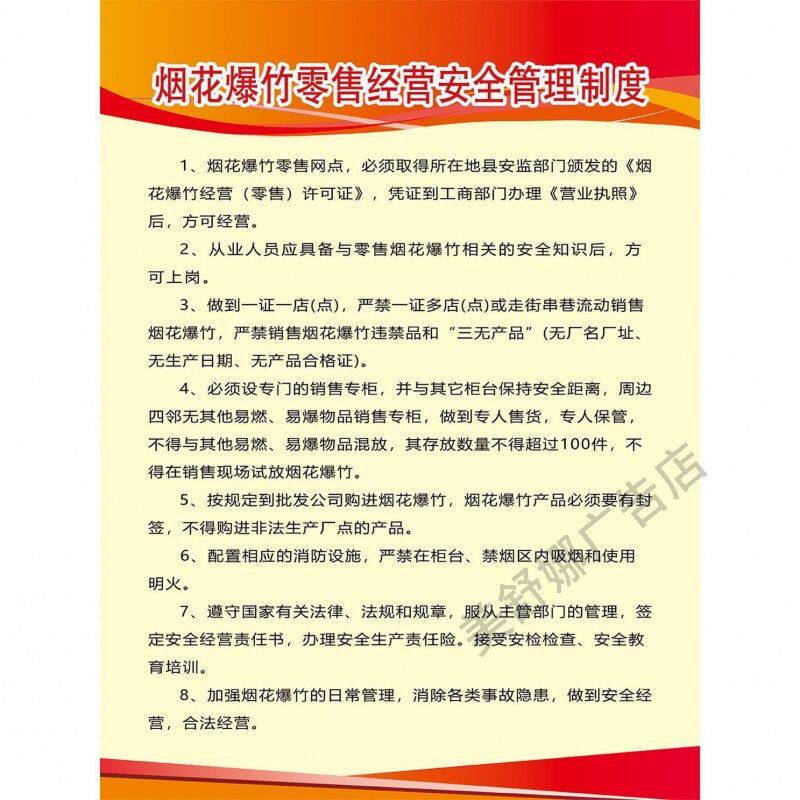 烟花爆竹零售经营安全管理制度海报展板墙贴墙纸装饰画KT板