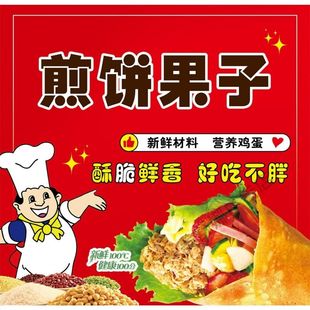 煎饼果子广告海报贴花广告小吃车地摊夜市摊广告装饰画贴画