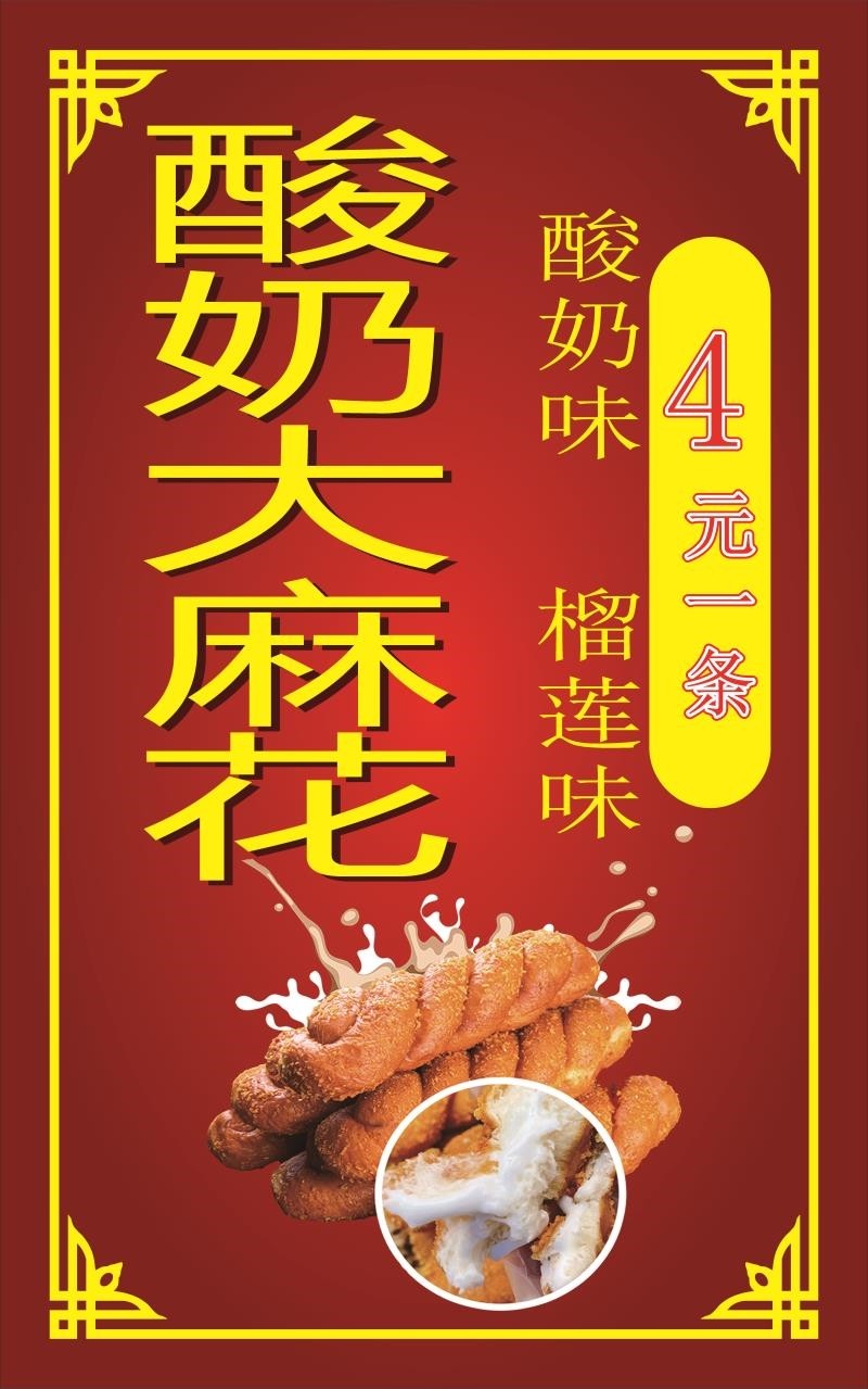 网红美食爆浆酸奶榴莲大麻花图片小吃车贴纸广告贴画宣传海报灯片