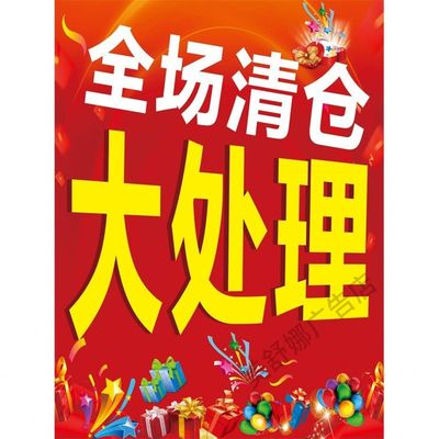 清仓大甩卖广告贴纸服装店全场换季促销活动特价处理广告自粘海报