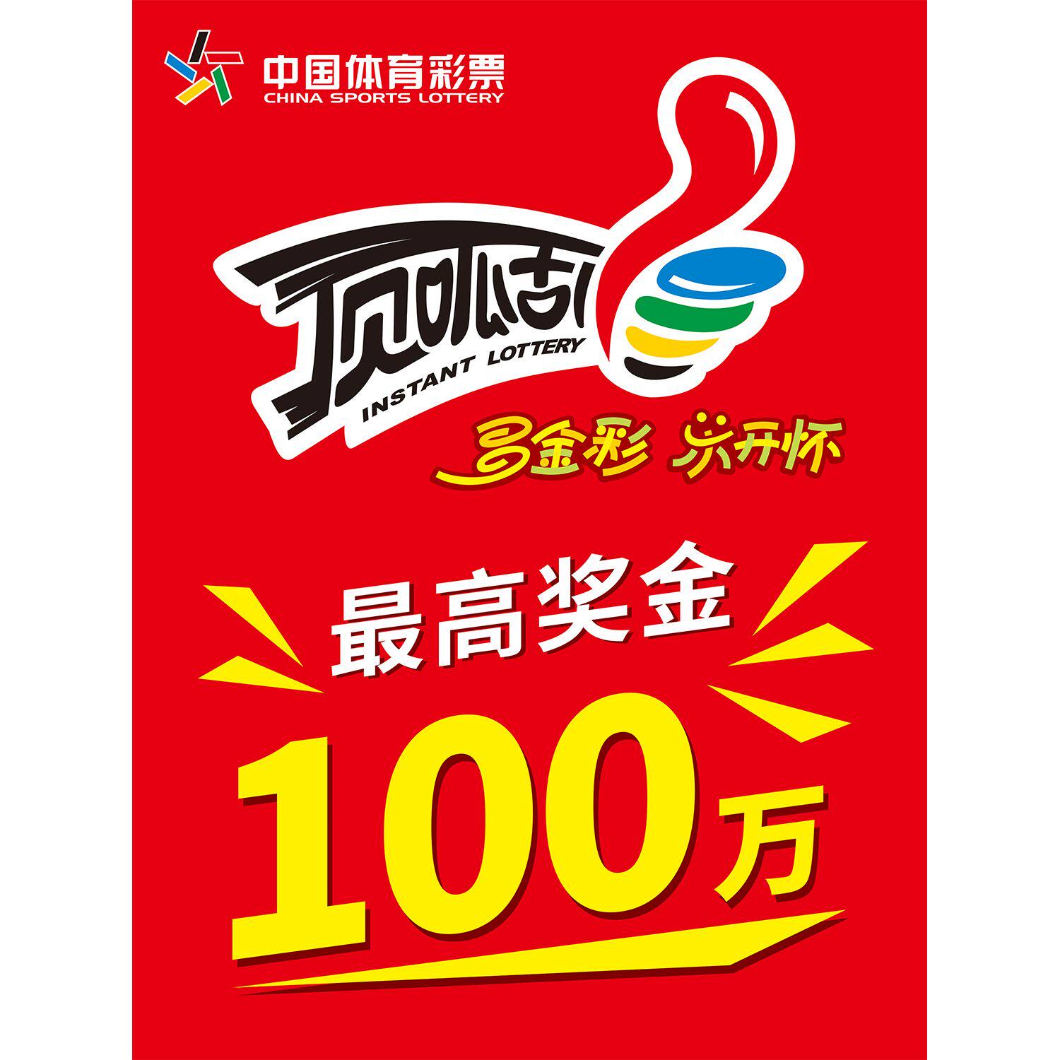 顶呱刮玩法体育彩票体彩投注站宣传资料用品海报广告体育宣传海报