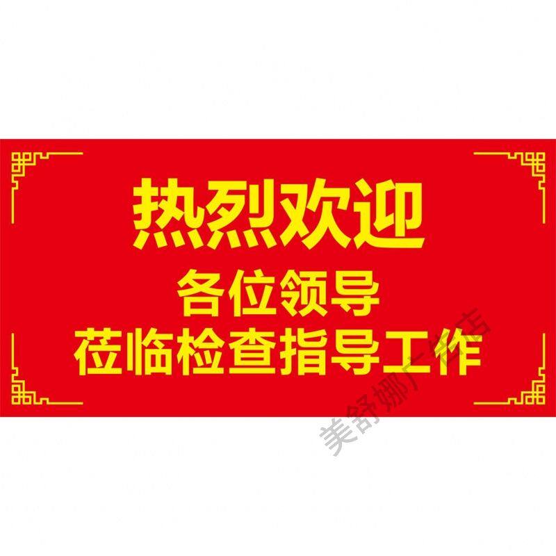 热烈欢迎各位领导莅临指导海报展板欢迎光临墙贴墙纸装饰画KT板