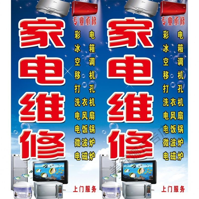 家电清洗维修海报墙贴家用电器维修服务宣传画维修家电广告贴纸