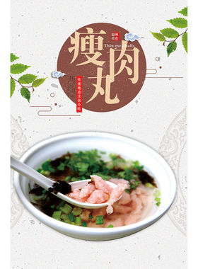 温州瘦肉丸福鼎肉片广告海报福建小吃店装饰画墙贴小吃车宣传贴画
