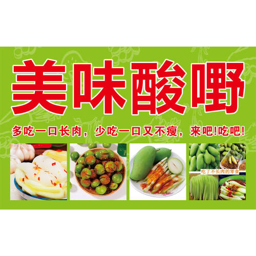 美味酸嘢广告贴纸自粘海报小吃车夜市摆地摊酸野广告布装饰画定制
