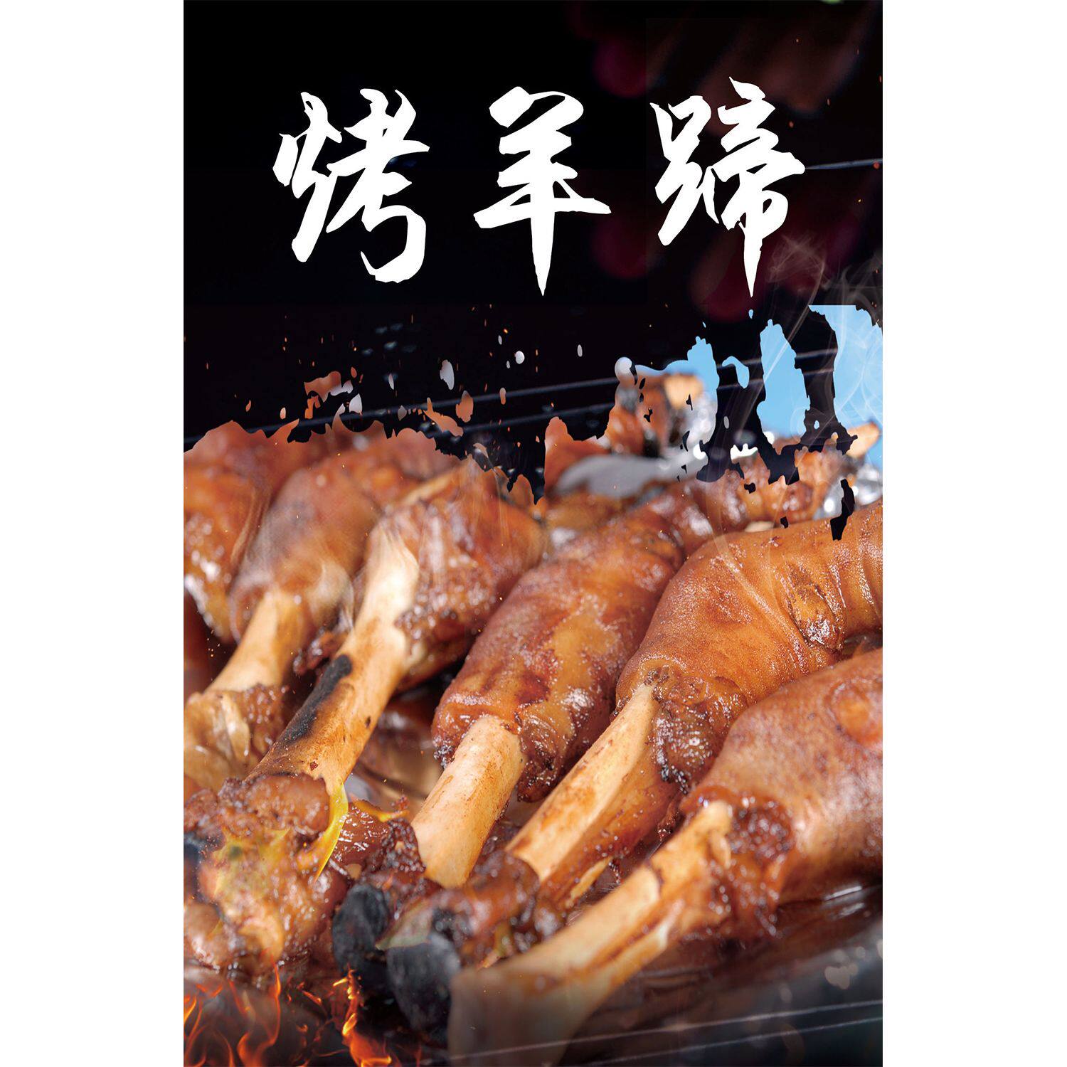 手抓羊肉海报饭店小吃店美食广告宣传自粘贴画定制墙贴