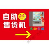 自动售卖机24小时墙贴纸玻璃贴纸KT板宣传大海报防水设计可定制画