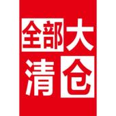 宣传海报季 清仓处理广告纸换季 大清仓大甩卖广告促销 末清仓背胶画