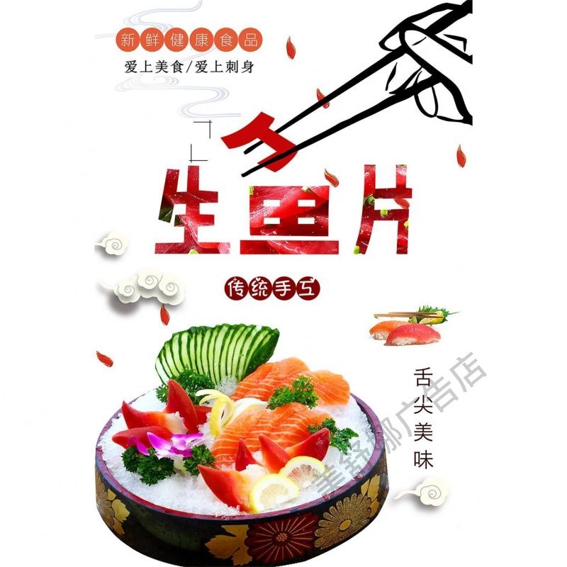 日料寿司三文鱼鱼生刺身拼盘生鱼片贴纸餐厅大排档美食宣传画海报
