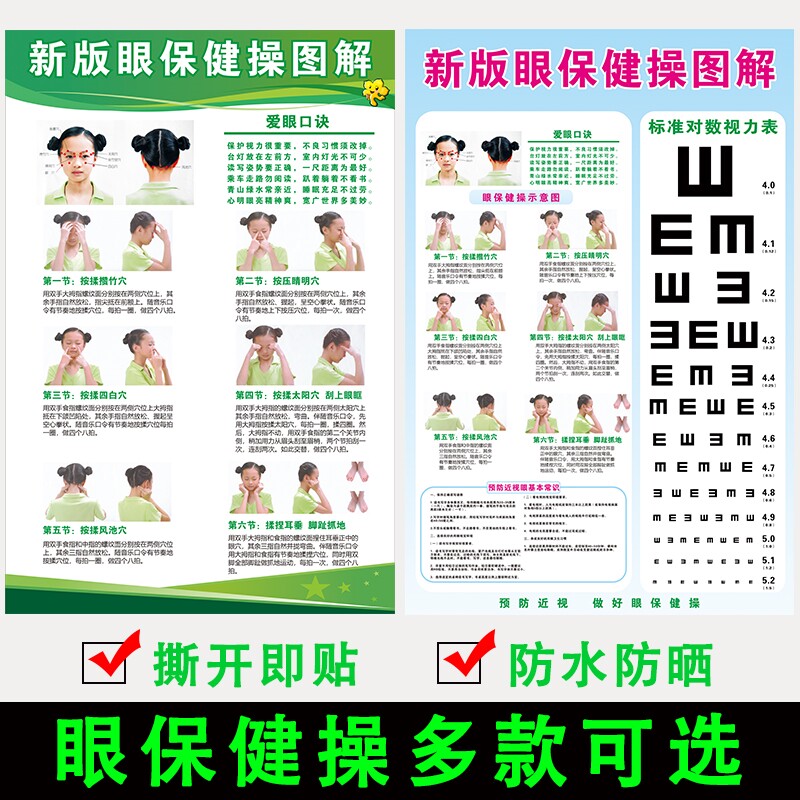 中小学生新版眼保健操挂图解儿童增视图保护视力表近视训练墙贴纸
