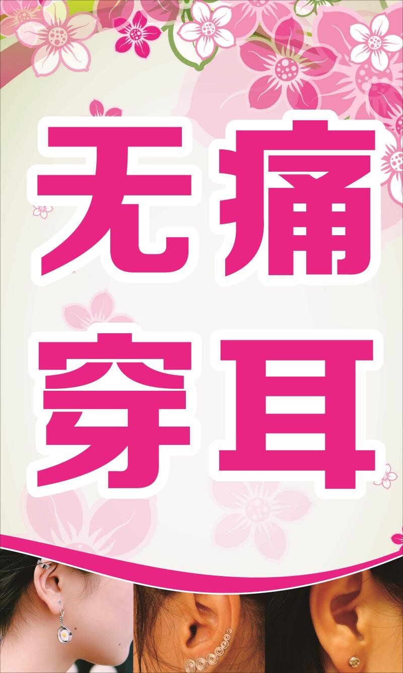 无痛穿耳 展板 嫁接睫毛 挂图 祛打耳 海报 墙贴墙纸 斑洞
