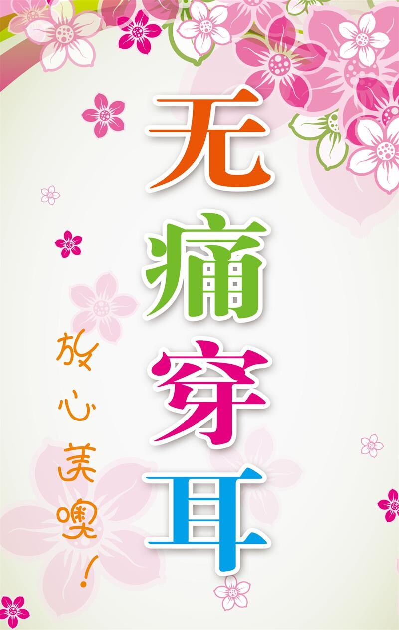 无痛穿耳 墙贴墙纸 嫁接睫毛 祛打耳 海报 斑洞 挂图