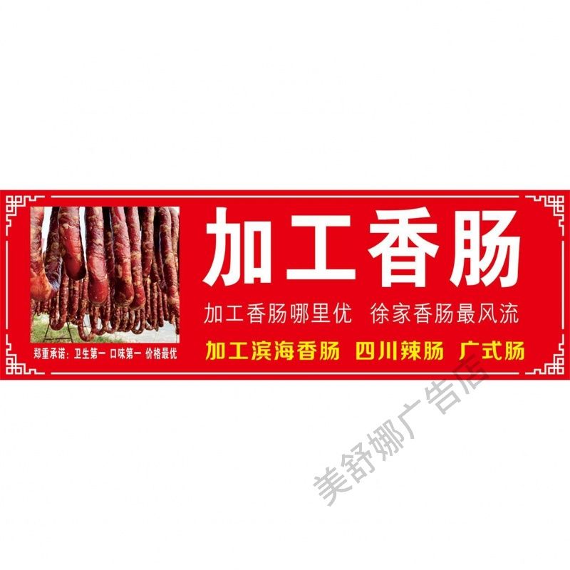 灌香肠加工香肠海报广告贴纸喷绘布小吃车夜市摆摊广告装饰画自粘