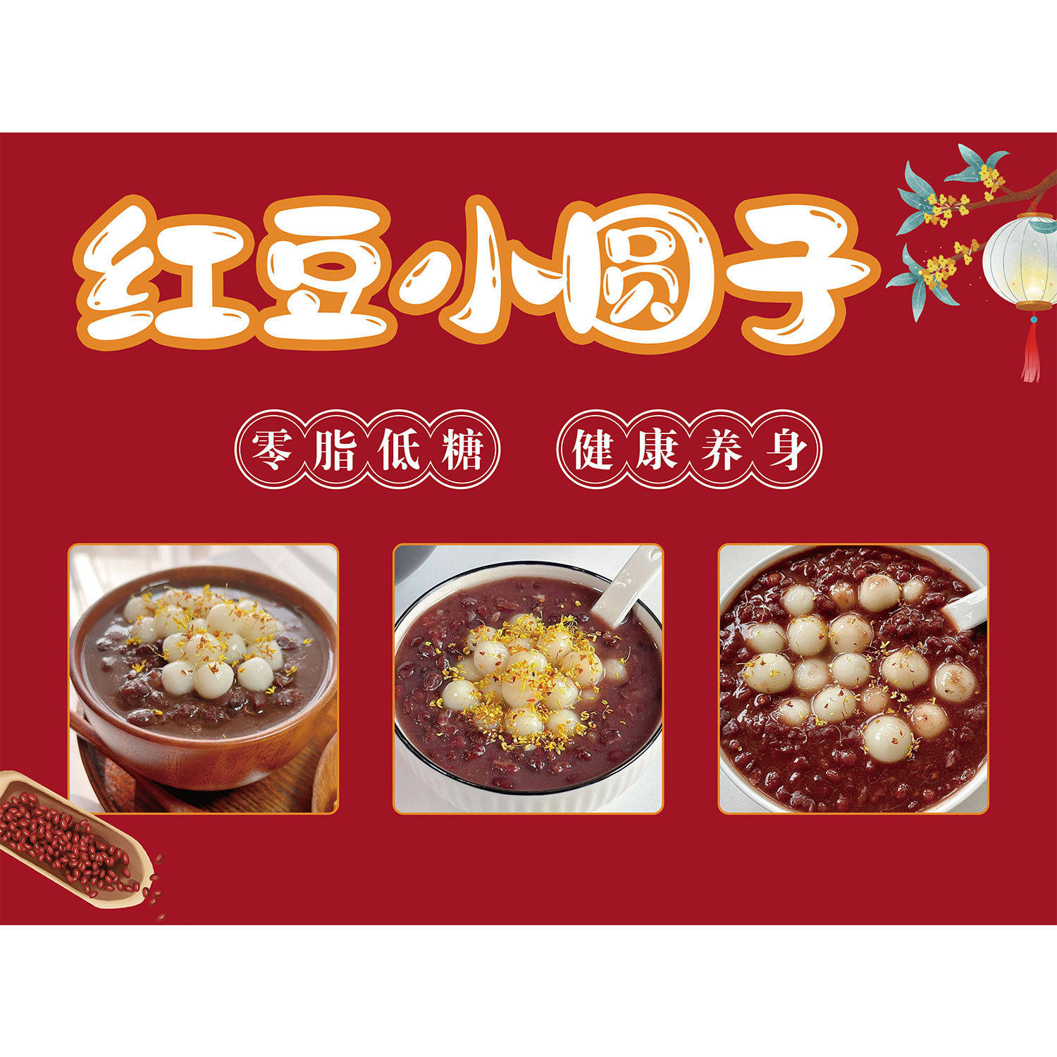 红豆小圆子广告海报贴纸自粘小吃车夜市摆摊防水招牌贴纸画广告布,家居饰品,软装墙贴,淘宝优惠券,粉丝福利购,淘宝优惠卷