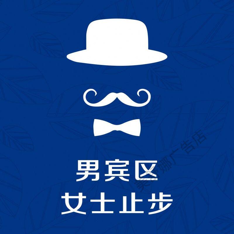 男宾区女士止步女宾区男士止步墙贴海报广告纸写真贴纸装饰画kt板