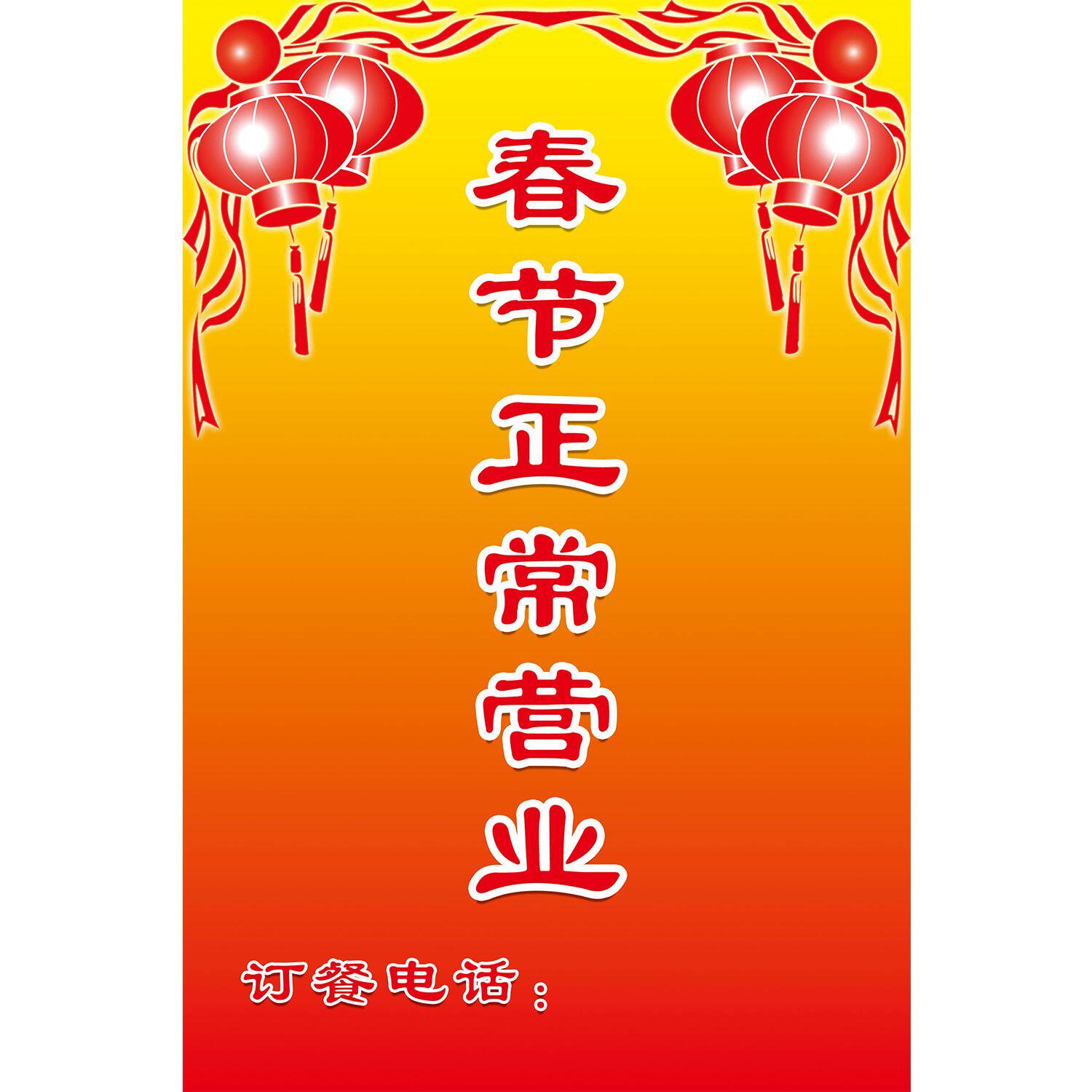 春节正常营业海报展板春节不打烊过年不打烊墙贴墙纸装饰画kt板