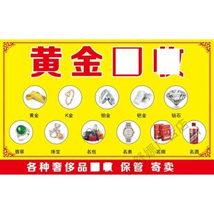 黄金收购回收铂金K金银首饰手表广告墙贴纸防水防晒背胶海报